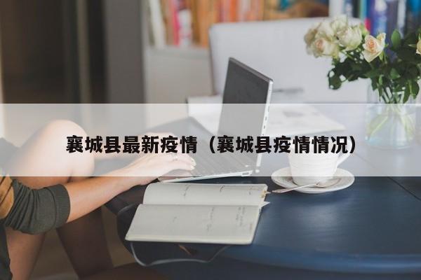 襄城县最新疫情（襄城县疫情情况）