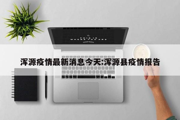 浑源疫情最新消息今天:浑源县疫情报告