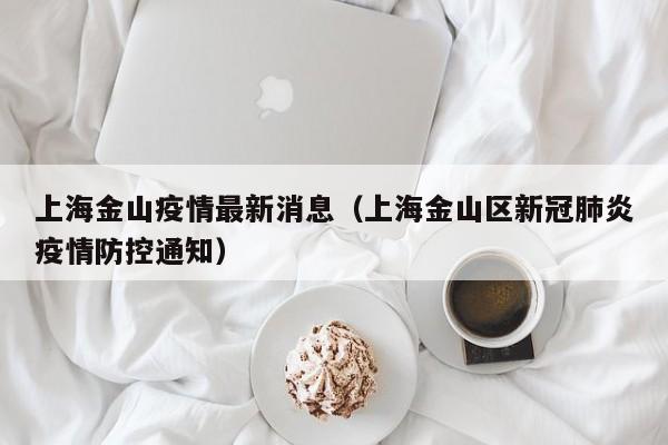 上海金山疫情最新消息（上海金山区新冠肺炎疫情防控通知）