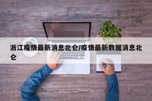 浙江疫情最新消息北仑/疫情最新数据消息北仑