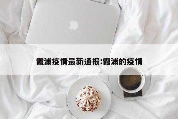 霞浦疫情最新通报:霞浦的疫情