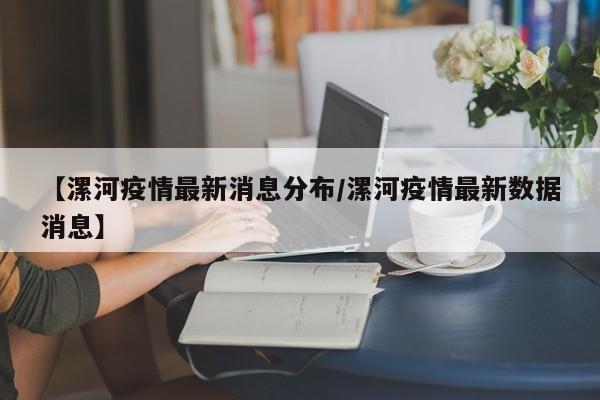 【漯河疫情最新消息分布/漯河疫情最新数据消息】