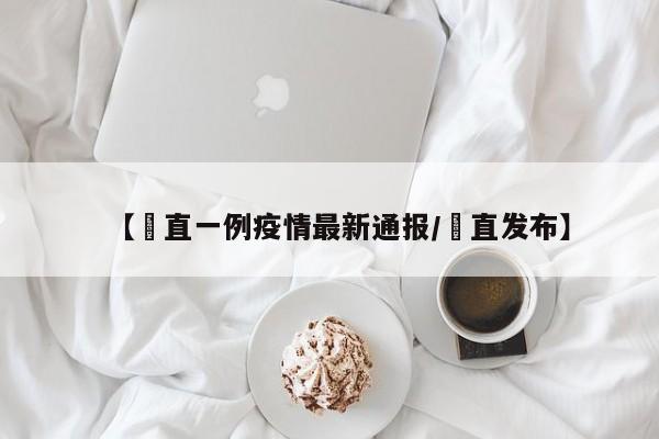 【甪直一例疫情最新通报/甪直发布】