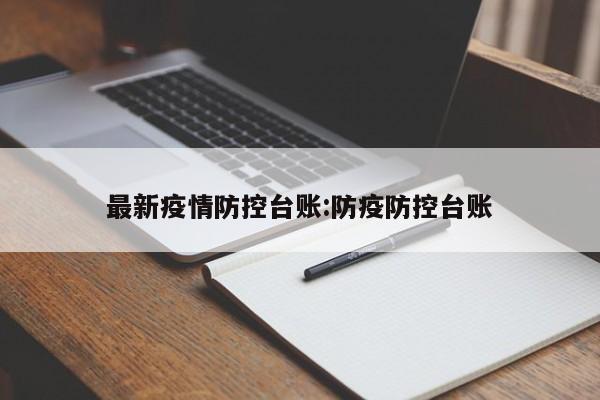 最新疫情防控台账:防疫防控台账