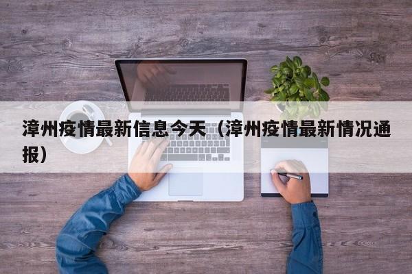 漳州疫情最新信息今天（漳州疫情最新情况通报）