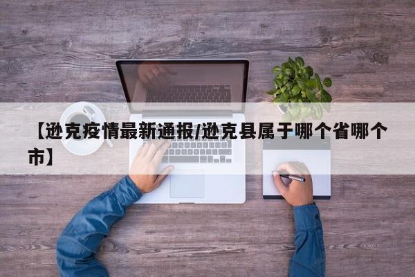 【逊克疫情最新通报/逊克县属于哪个省哪个市】