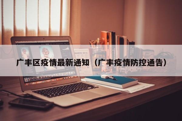 广丰区疫情最新通知（广丰疫情防控通告）