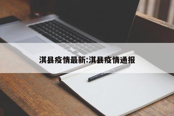淇县疫情最新:淇县疫情通报