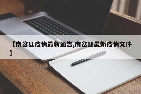 【南岔县疫情最新通告,南岔县最新疫情文件】