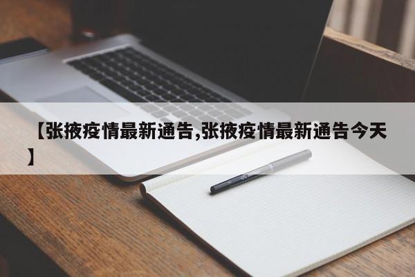 【张掖疫情最新通告,张掖疫情最新通告今天】