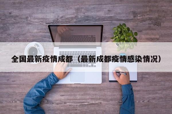 全国最新疫情成都（最新成都疫情感染情况）