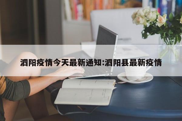 泗阳疫情今天最新通知:泗阳县最新疫情