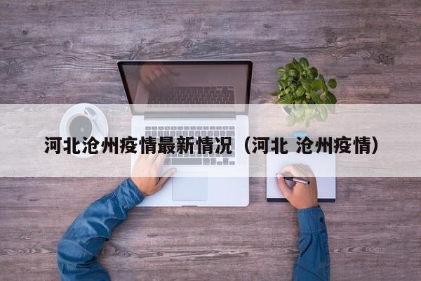 河北沧州疫情最新情况（河北 沧州疫情）