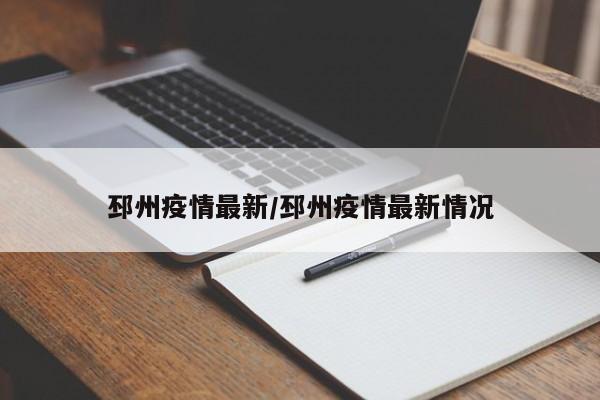 邳州疫情最新/邳州疫情最新情况