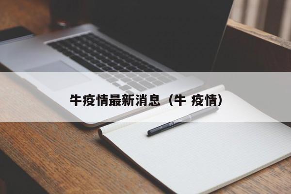 牛疫情最新消息（牛 疫情）