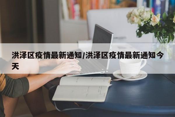 洪泽区疫情最新通知/洪泽区疫情最新通知今天