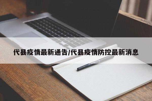 代县疫情最新通告/代县疫情防控最新消息