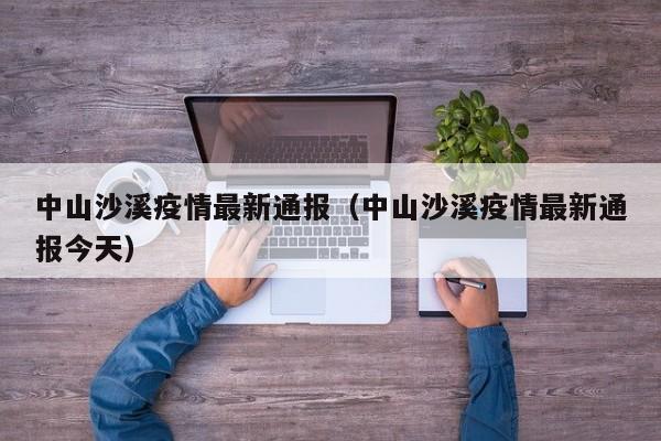 中山沙溪疫情最新通报（中山沙溪疫情最新通报今天）