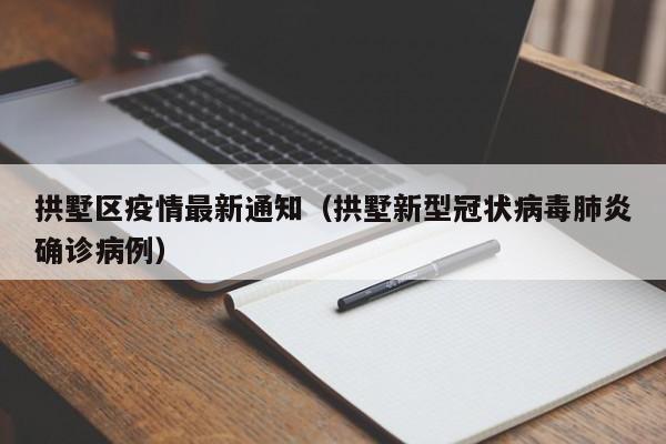 拱墅区疫情最新通知（拱墅新型冠状病毒肺炎确诊病例）