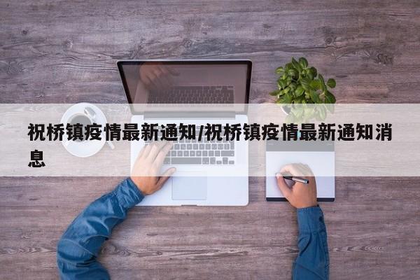祝桥镇疫情最新通知/祝桥镇疫情最新通知消息