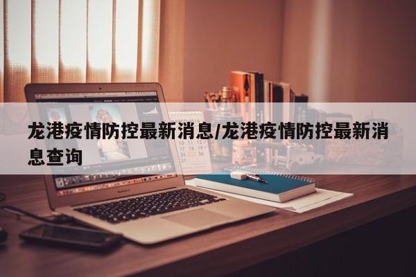 龙港疫情防控最新消息/龙港疫情防控最新消息查询