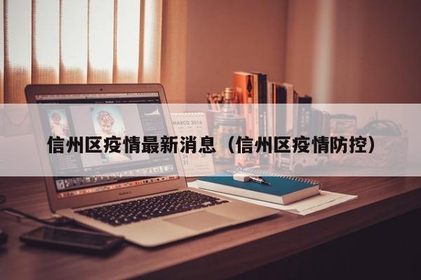 信州区疫情最新消息（信州区疫情防控）