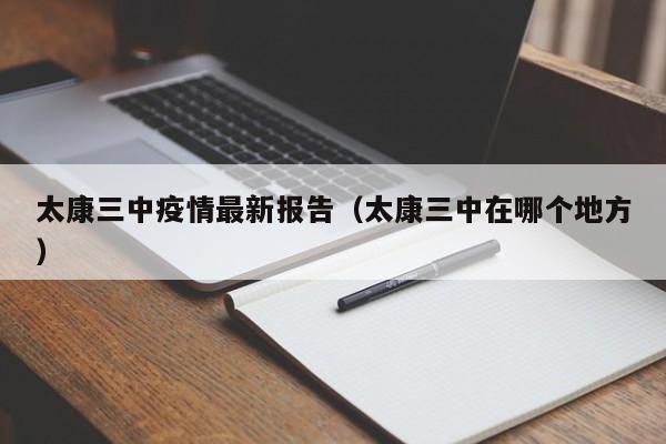 太康三中疫情最新报告（太康三中在哪个地方）