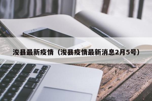 浚县最新疫情（浚县疫情最新消息2月5号）