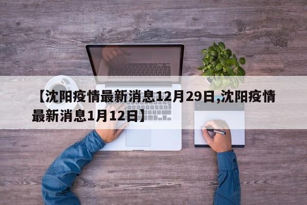 【沈阳疫情最新消息12月29日,沈阳疫情最新消息1月12日】