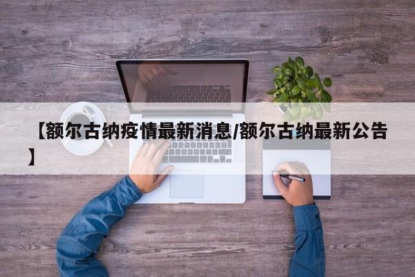 【额尔古纳疫情最新消息/额尔古纳最新公告】