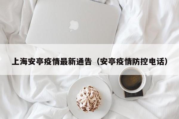 上海安亭疫情最新通告（安亭疫情防控电话）