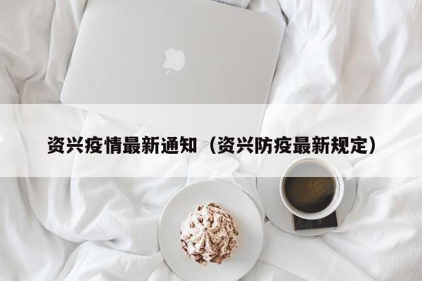 资兴疫情最新通知（资兴防疫最新规定）