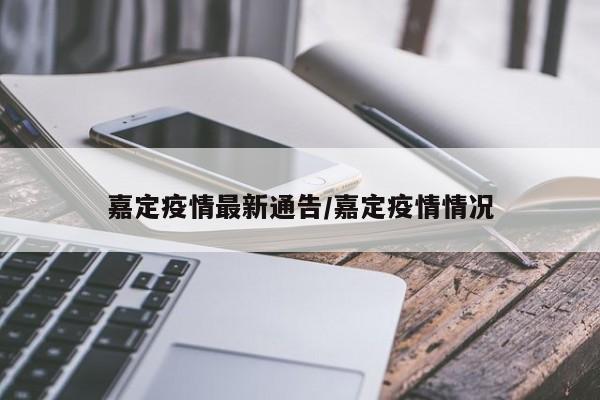 嘉定疫情最新通告/嘉定疫情情况