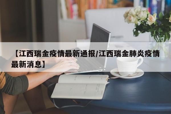 【江西瑞金疫情最新通报/江西瑞金肺炎疫情最新消息】