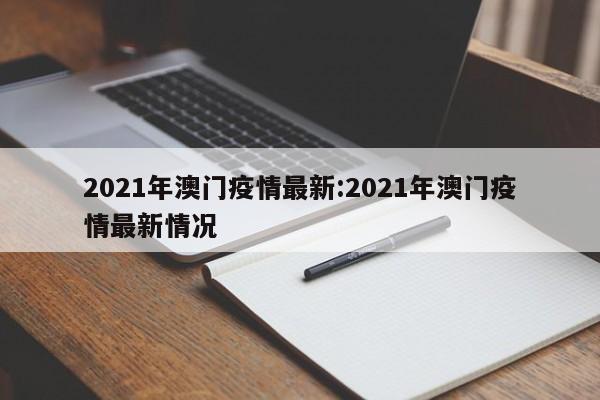 2021年澳门疫情最新:2021年澳门疫情最新情况