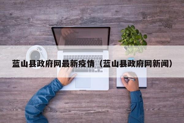 蓝山县政府网最新疫情（蓝山县政府网新闻）