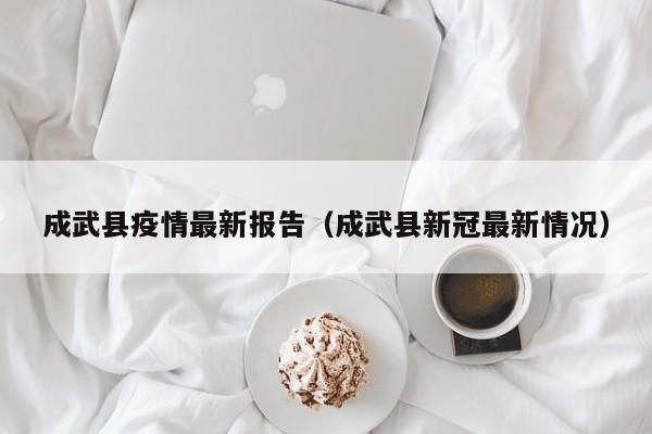 成武县疫情最新报告（成武县新冠最新情况）