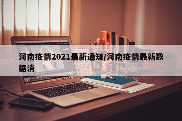 河南疫情2021最新通知/河南疫情最新数据消