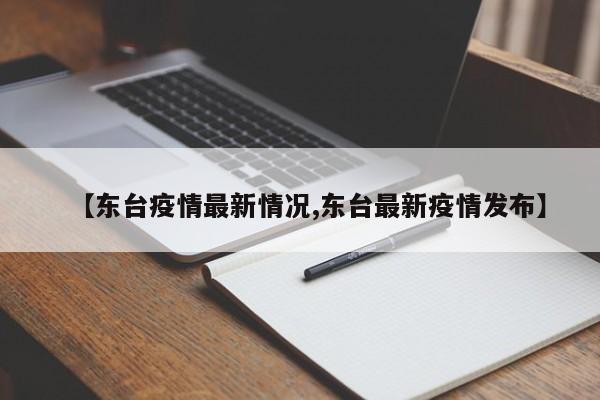 【东台疫情最新情况,东台最新疫情发布】