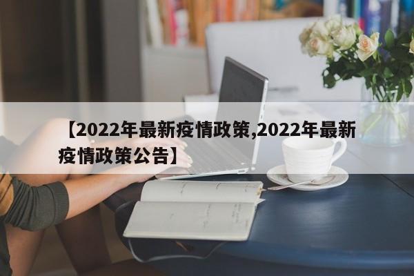 【2022年最新疫情政策,2022年最新疫情政策公告】