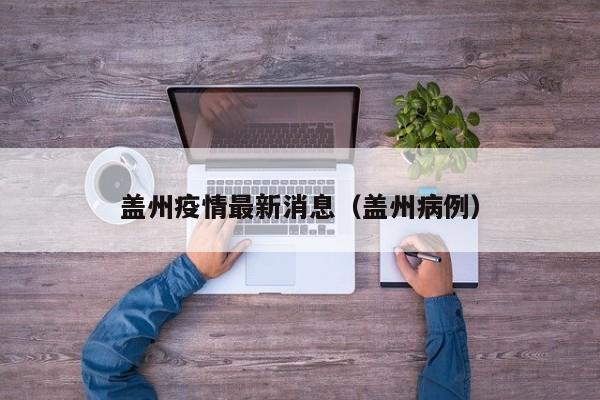盖州疫情最新消息（盖州病例）