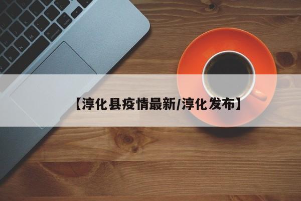 【淳化县疫情最新/淳化发布】
