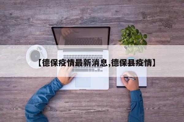 【德保疫情最新消息,德保县疫情】