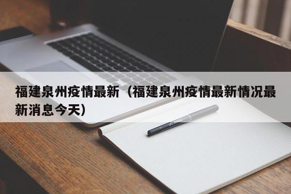 福建泉州疫情最新（福建泉州疫情最新情况最新消息今天）