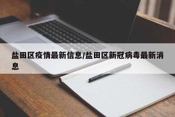 盐田区疫情最新信息/盐田区新冠病毒最新消息