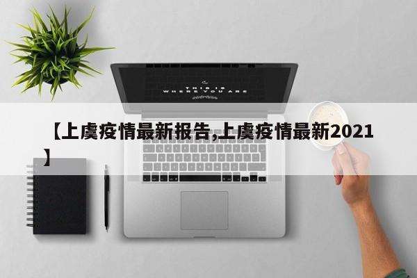 【上虞疫情最新报告,上虞疫情最新2021】