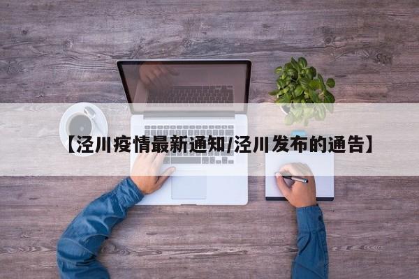 【泾川疫情最新通知/泾川发布的通告】