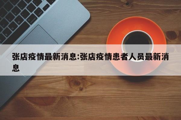 张店疫情最新消息:张店疫情患者人员最新消息