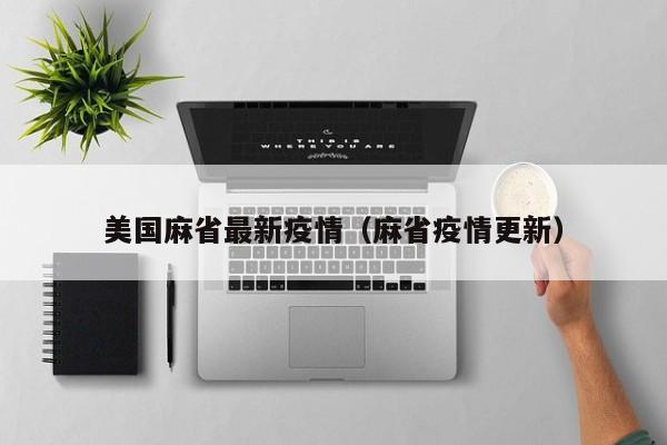 美国麻省最新疫情（麻省疫情更新）
