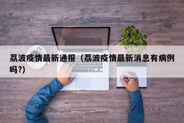 荔波疫情最新通报（荔波疫情最新消息有病例吗?）